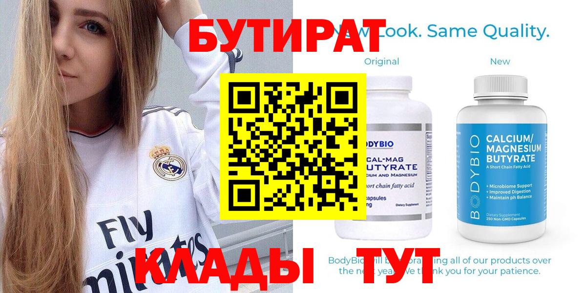 БУТИРАТ Butirat Усть-Джегута