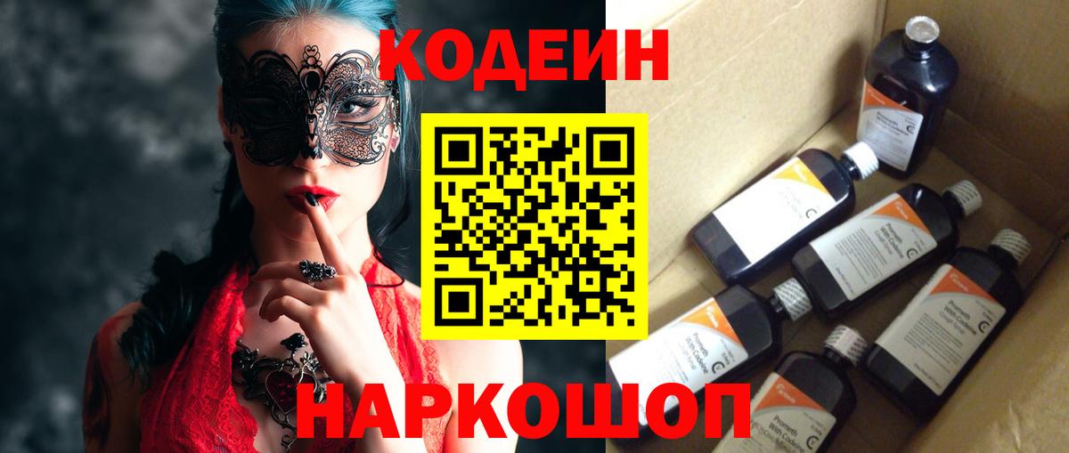 Кодеин Purple Drank Усть-Джегута